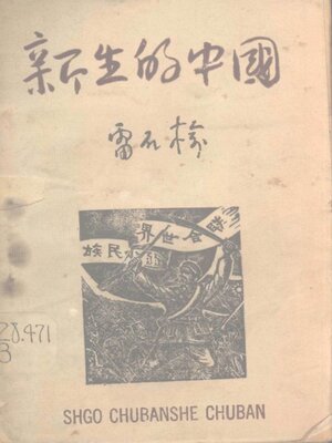 cover image of 新生的中国 (诗歌集)
